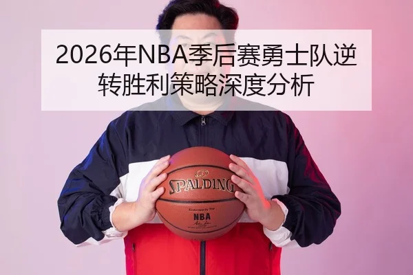 2026年NBA季后赛勇士队逆转胜利策略深度分析