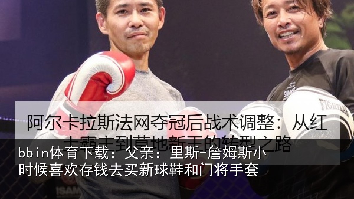 bbin体育下载:父亲相关情况喜欢相关情况门将手套