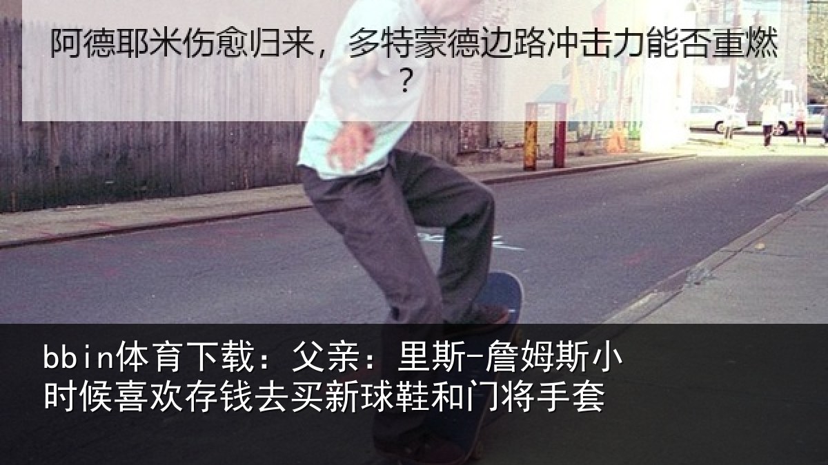 bbin体育下载:父亲相关情况喜欢相关情况门将手套