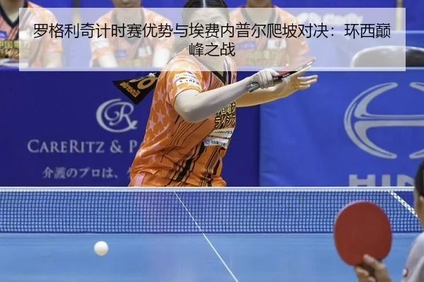 luo-ge-li-qi-ji-shi-sai-you-shi-yu-ai-fei-nei-pu-er-pa-po-dui-jue-huan-xi-dian-feng-zhi-zhan-2-440.jpg