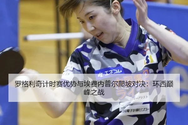 luo-ge-li-qi-ji-shi-sai-you-shi-yu-ai-fei-nei-pu-er-pa-po-dui-jue-huan-xi-dian-feng-zhi-zhan-3-723.jpg