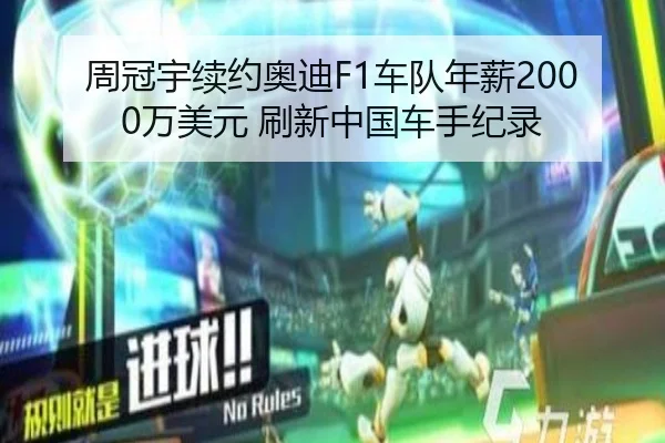 zhou-guan-yu-xu-yue-ao-di-che-dui-nian-xin-wan-mei-yuan-shua-xin-zhong-guo-che-shou-ji-lu-3-786.jpg