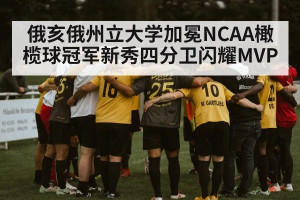 俄亥俄州立大学加冕NCAA橄榄球冠军新秀四分卫闪耀MVP