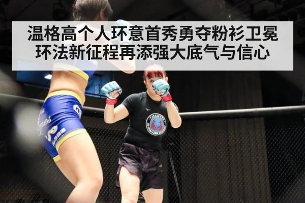 温格高个人环意首秀勇夺粉衫卫冕环法新征程再添强大底气与信心
