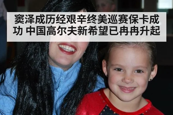窦泽成历经艰辛终美巡赛保卡成功 中国高尔夫新希望已冉冉升起