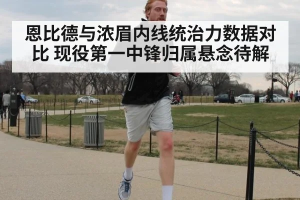 恩比德与浓眉内线统治力数据对比 现役第一中锋归属悬念待解
