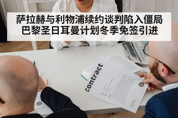 萨拉赫与利物浦续约谈判陷入僵局 巴黎圣日耳曼计划冬季免签引进