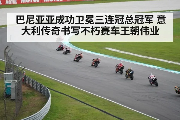 巴尼亚亚成功卫冕三连冠总冠军 意大利传奇书写不朽赛车王朝伟业